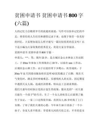 贫困申请书 贫困申请书800字(六篇)