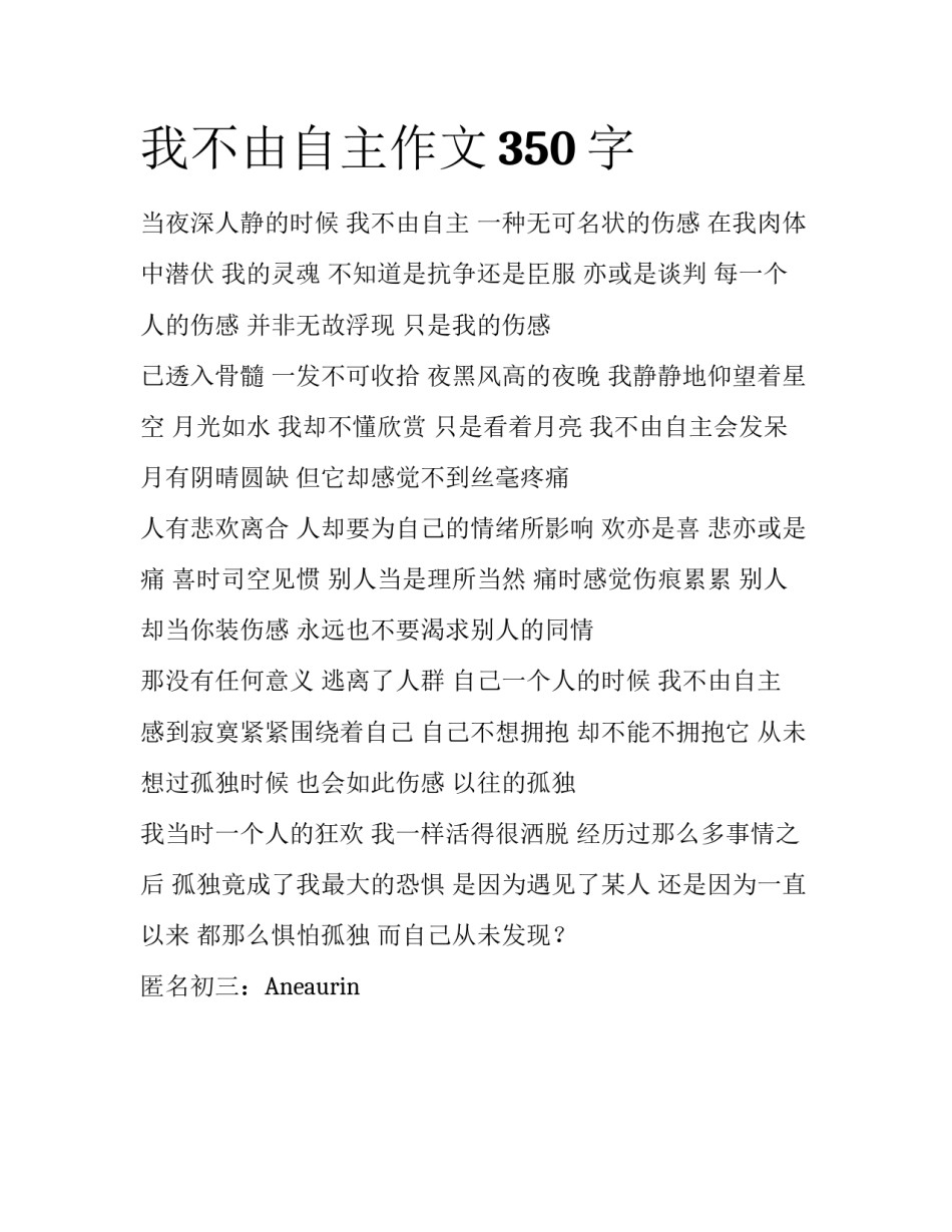 我不由自主作文350字_第1页