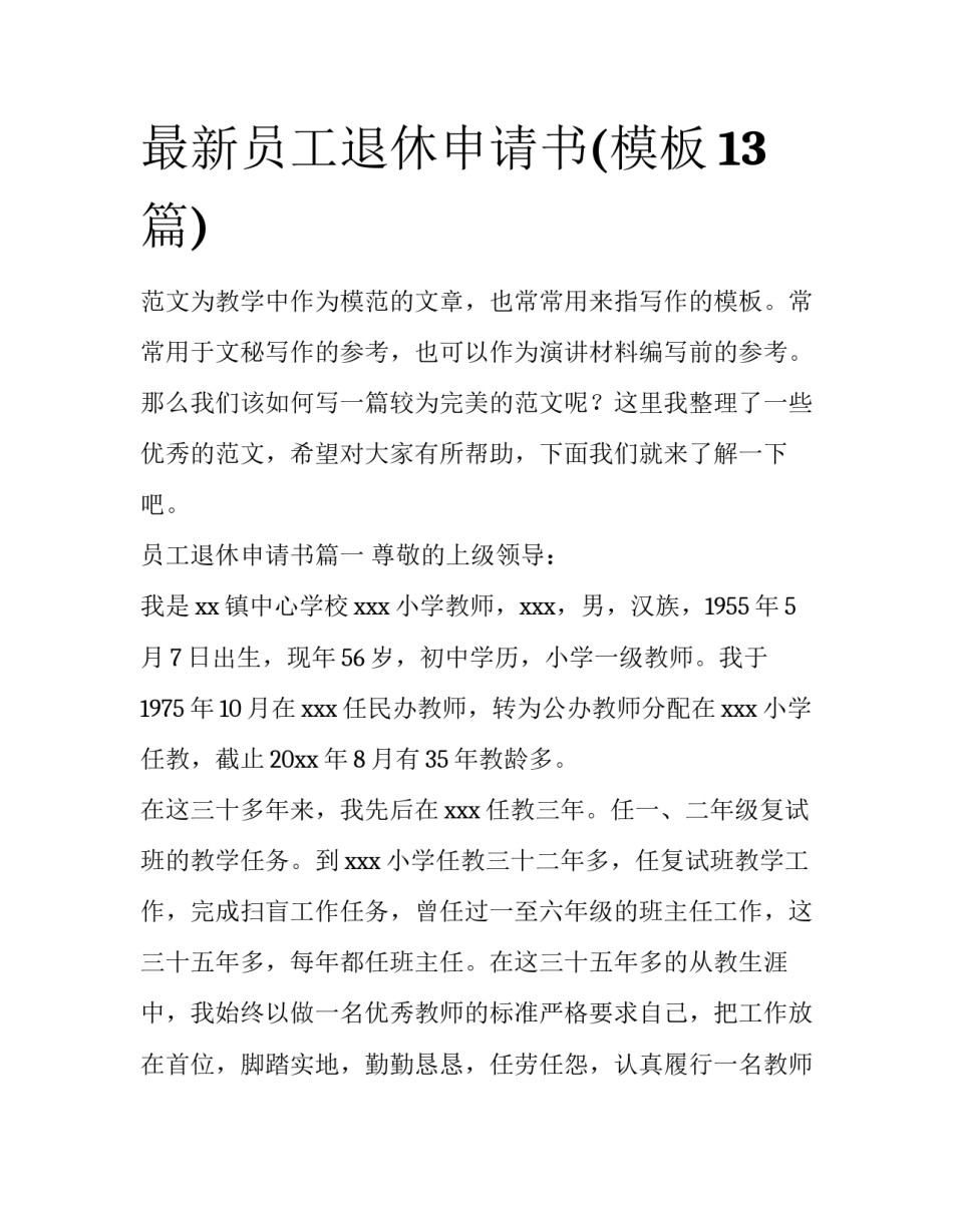 最新员工退休申请书(模板13篇)_第1页