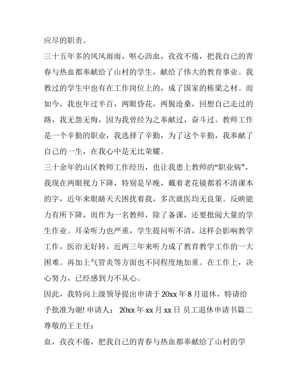 最新员工退休申请书(模板13篇)_第2页