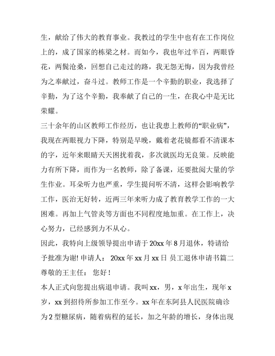 最新员工退休申请书(模板13篇)_第3页