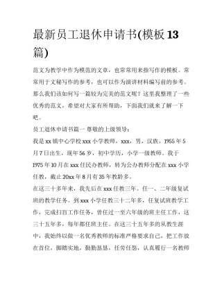 最新员工退休申请书(模板13篇)