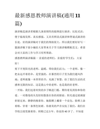 最新感恩教师演讲稿(通用11篇)