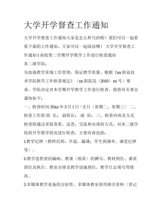 大学开学督查工作通知