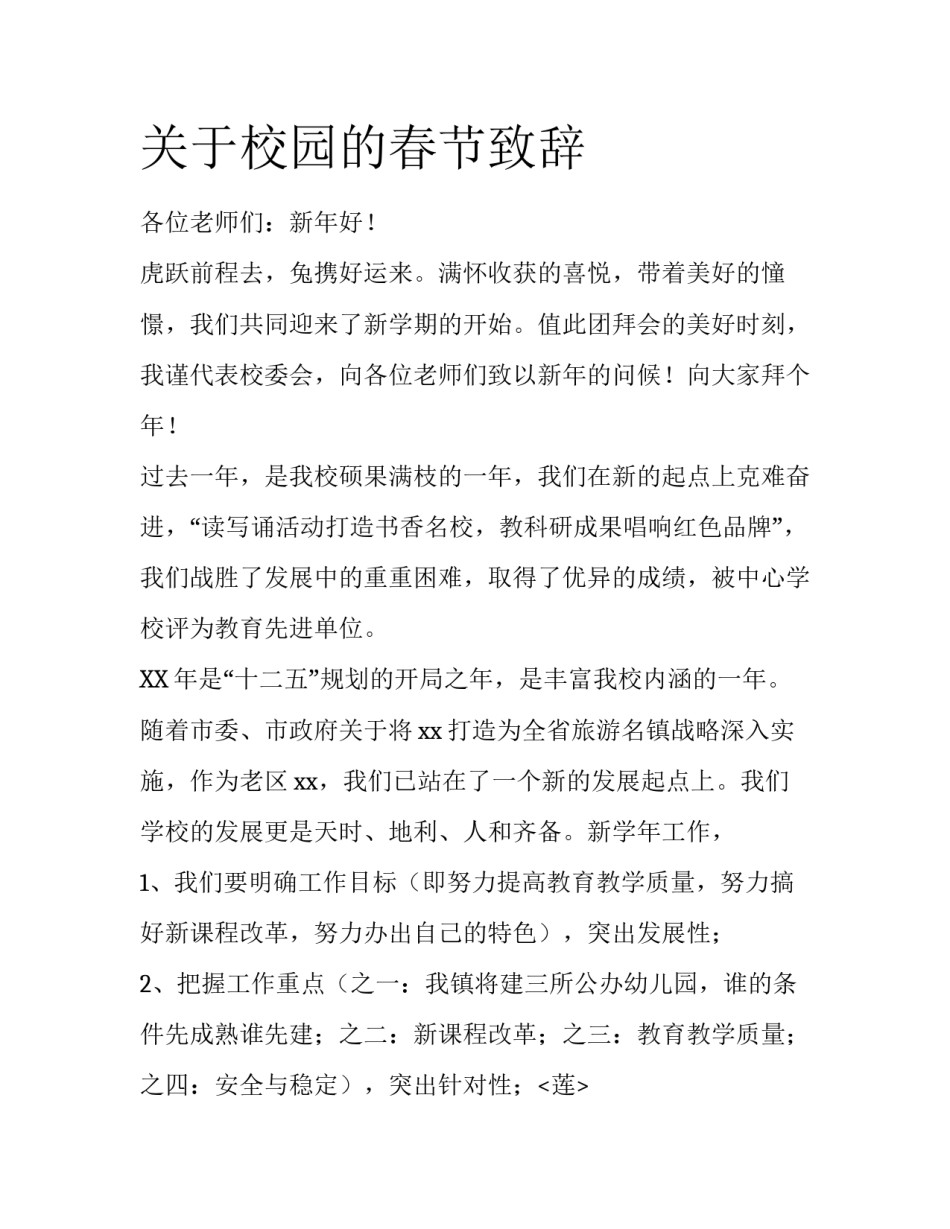 关于校园的春节致辞_第1页
