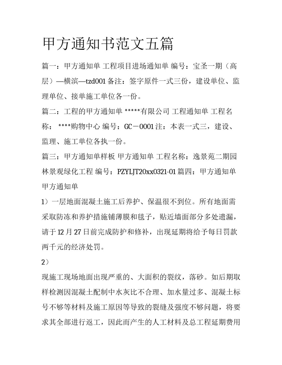 甲方通知书范文五篇_第1页
