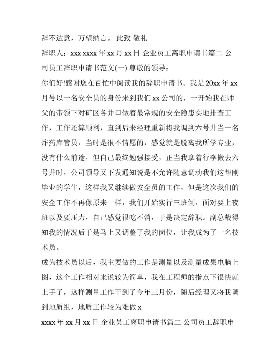 最新企业员工离职申请书(优秀11篇)_第2页