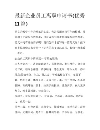 最新企业员工离职申请书(优秀11篇)