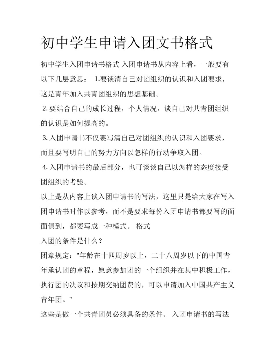 初中学生申请入团文书格式_第1页