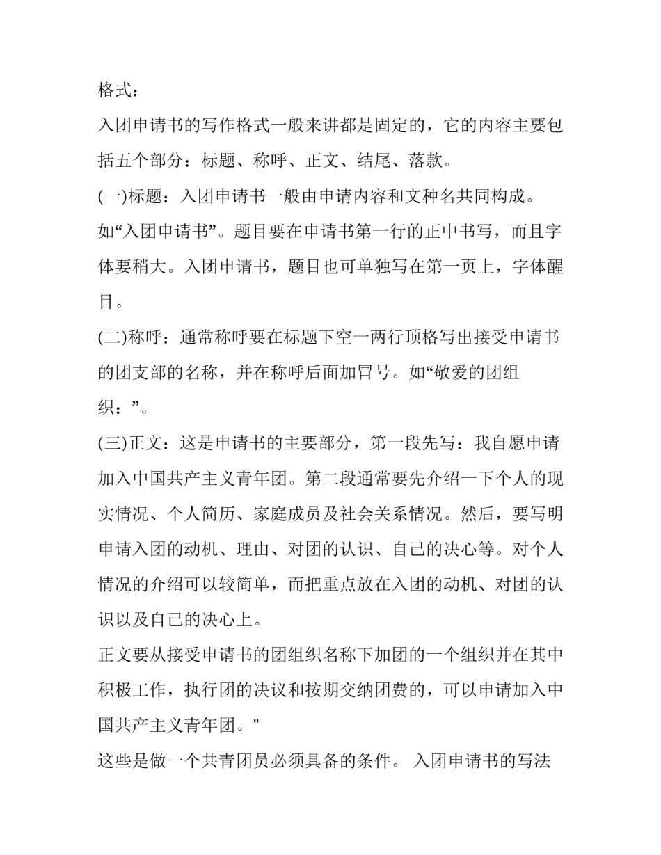 初中学生申请入团文书格式_第2页