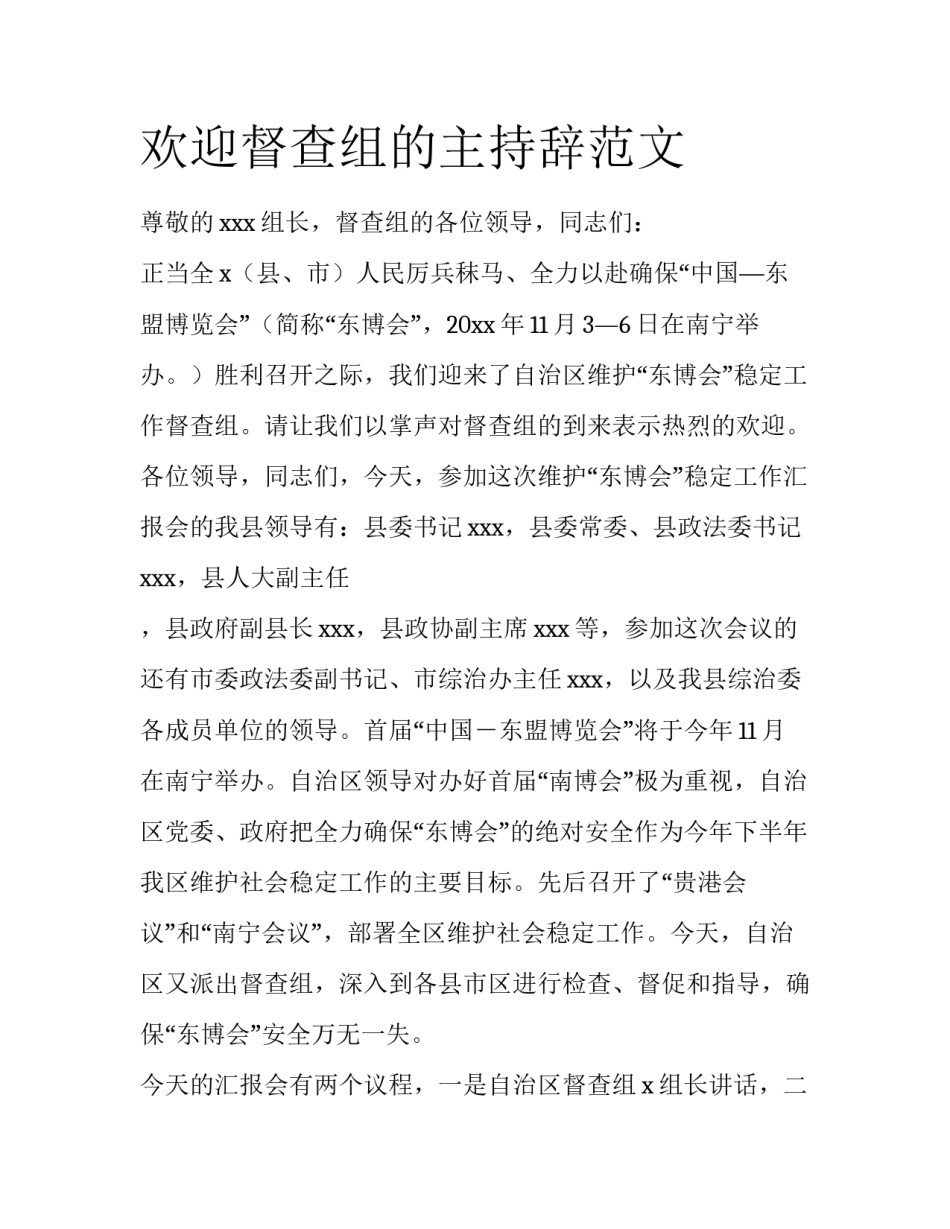 欢迎督查组的主持辞范文_第1页