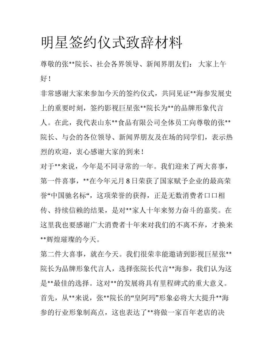 明星签约仪式致辞材料_第1页