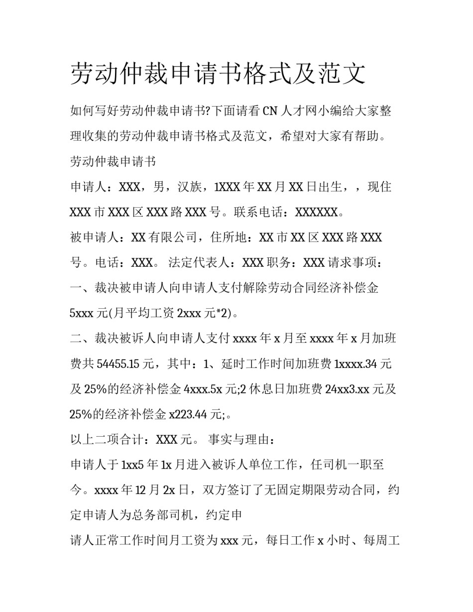 劳动仲裁申请书格式及范文_第1页
