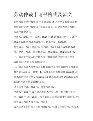 劳动仲裁申请书格式及范文
