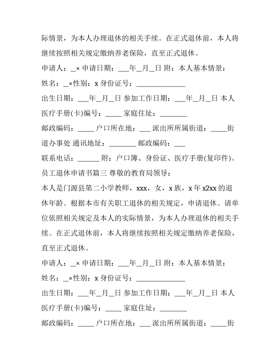 最新员工退休申请书(汇总12篇)_第2页