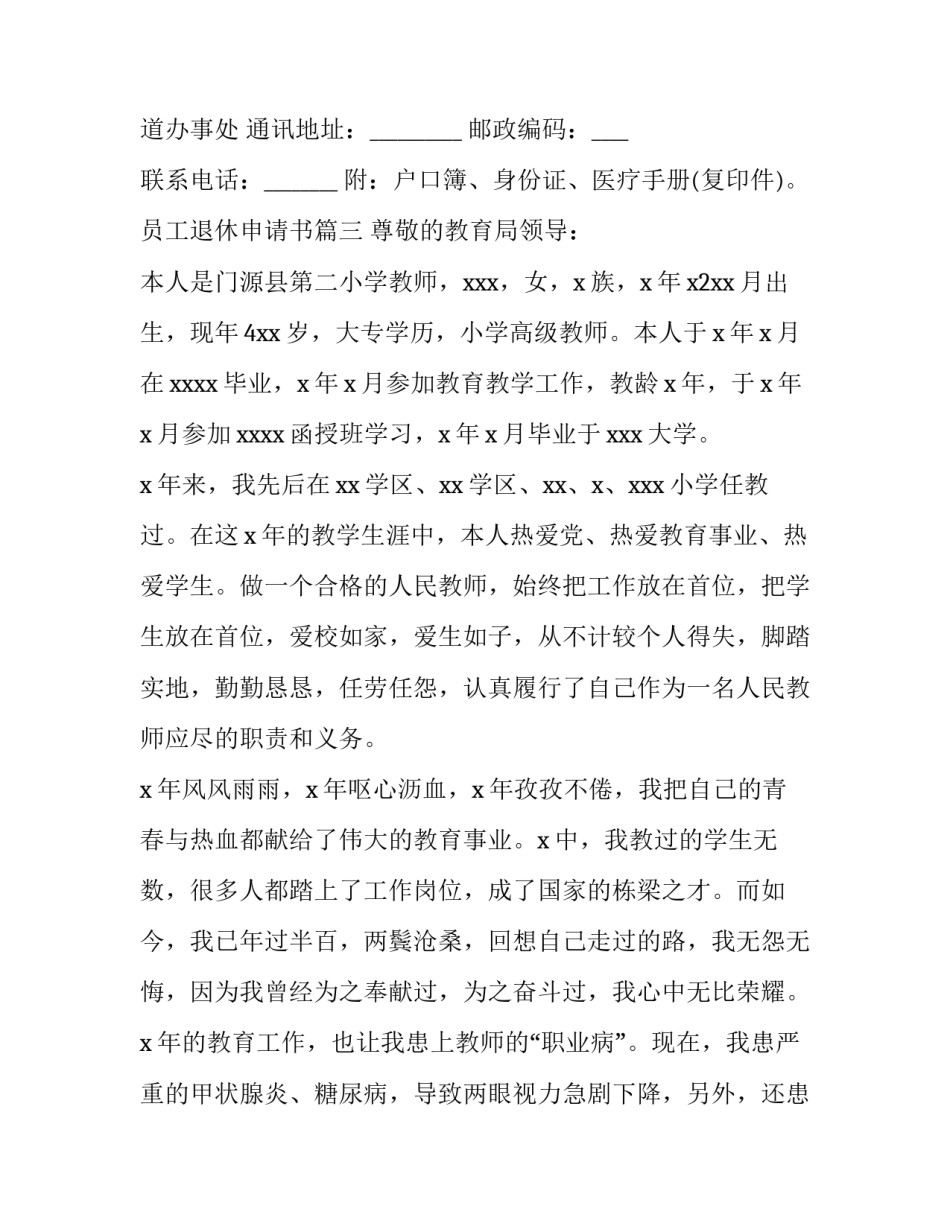 最新员工退休申请书(汇总12篇)_第3页