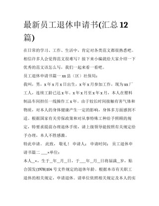 最新员工退休申请书(汇总12篇)