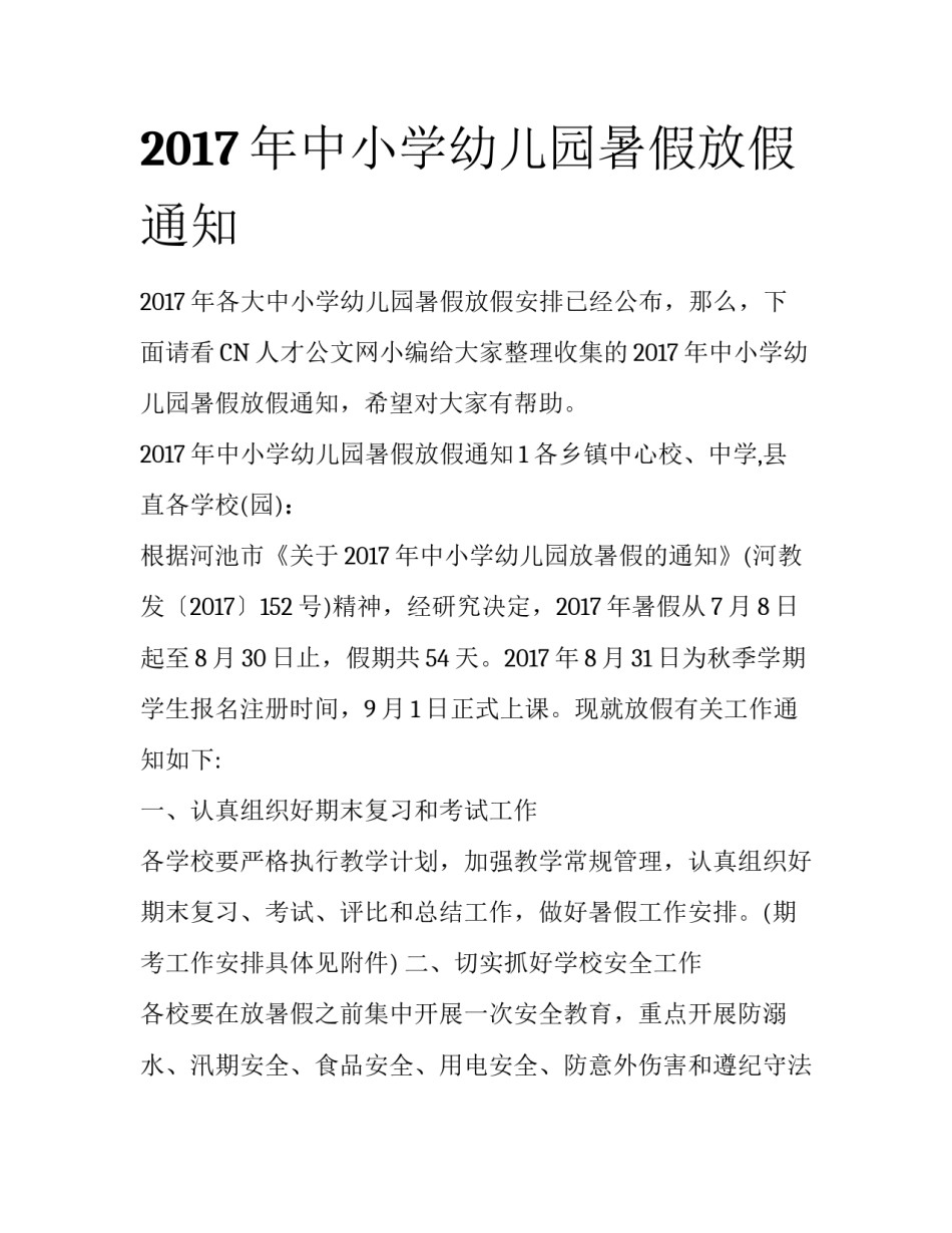 2017年中小学幼儿园暑假放假通知_第1页