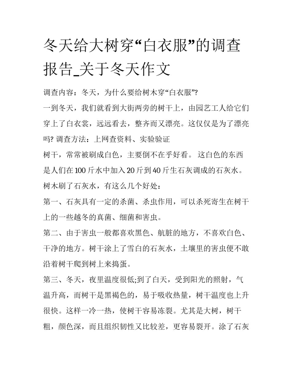 冬天给大树穿“白衣服”的调查报告_关于冬天作文_第1页