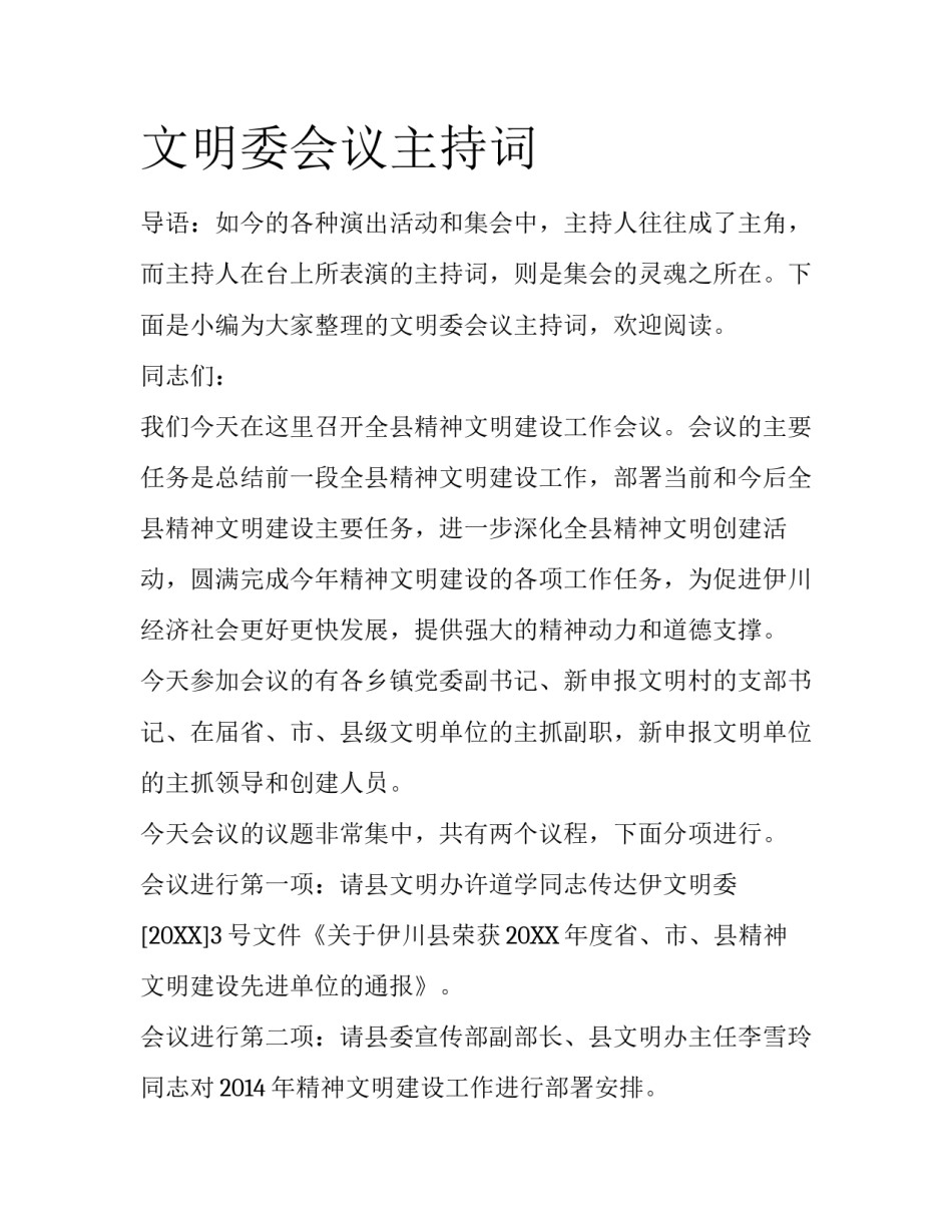 文明委会议主持词_第1页