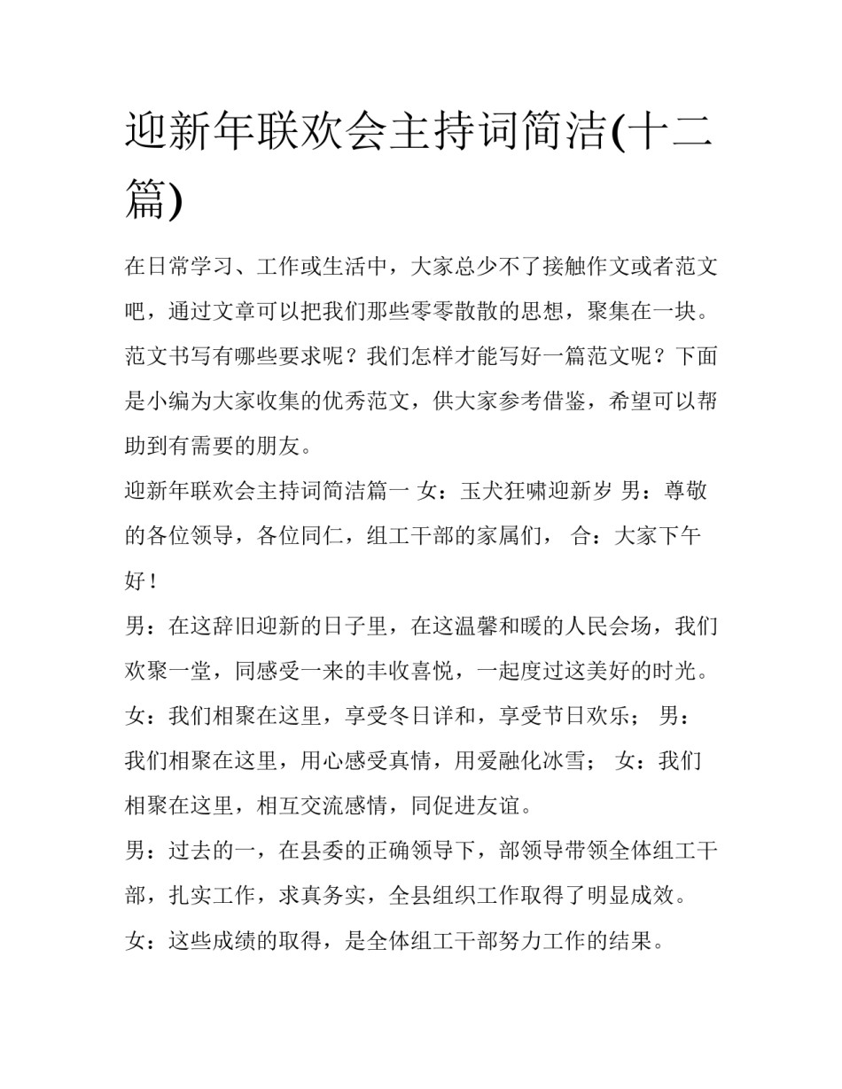 迎新年联欢会主持词简洁(十二篇)_第1页