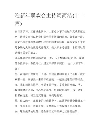 迎新年联欢会主持词简洁(十二篇)