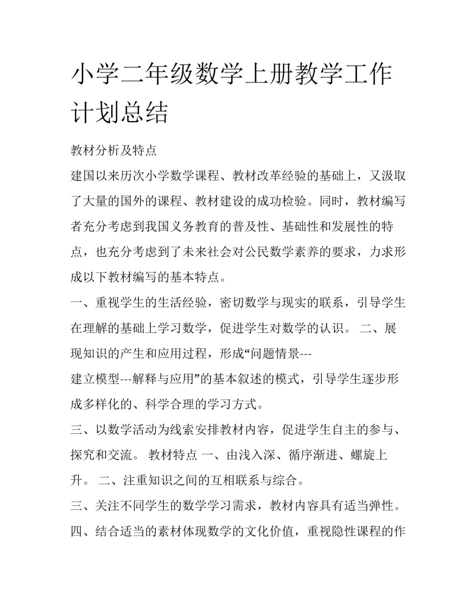 小学二年级数学上册教学工作计划总结_第1页