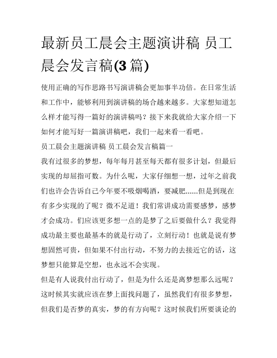 最新员工晨会主题演讲稿 员工晨会发言稿(3篇)_第1页