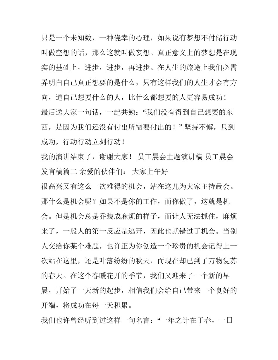最新员工晨会主题演讲稿 员工晨会发言稿(3篇)_第3页