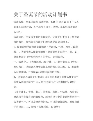 关于圣诞节的活动计划书