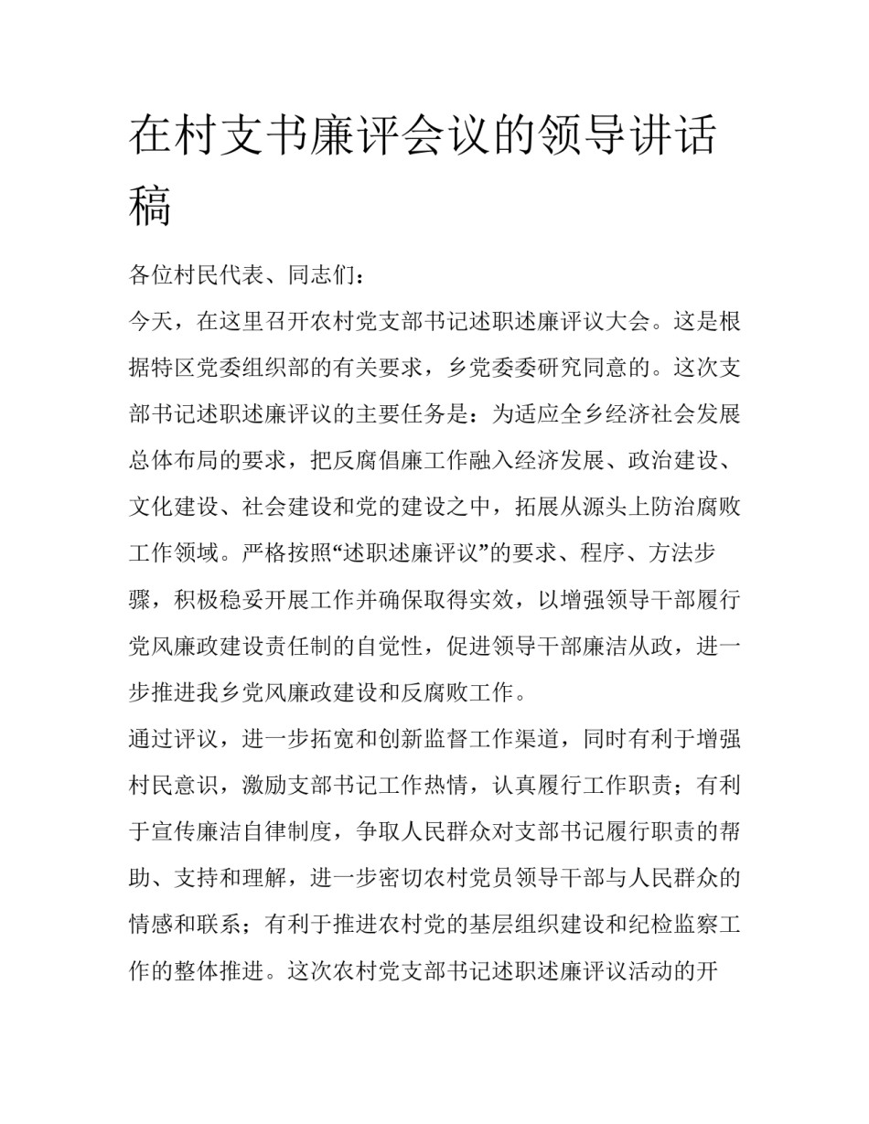 在村支书廉评会议的领导讲话稿_第1页