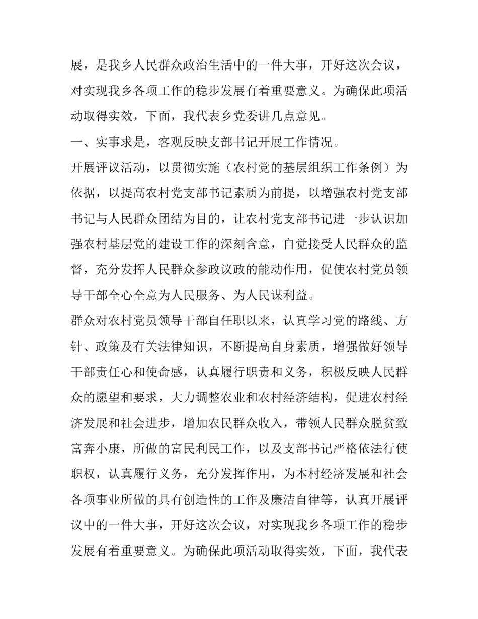 在村支书廉评会议的领导讲话稿_第2页