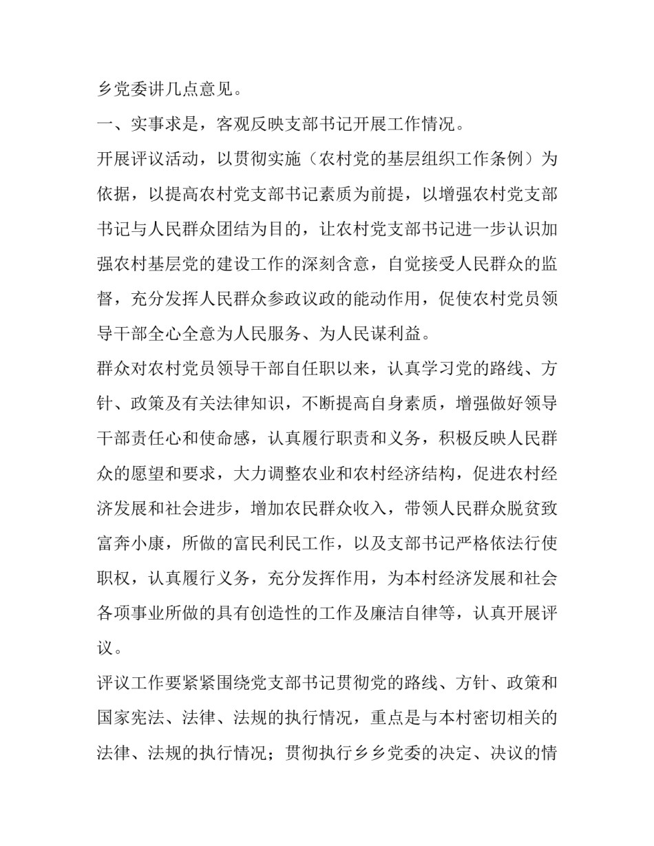 在村支书廉评会议的领导讲话稿_第3页