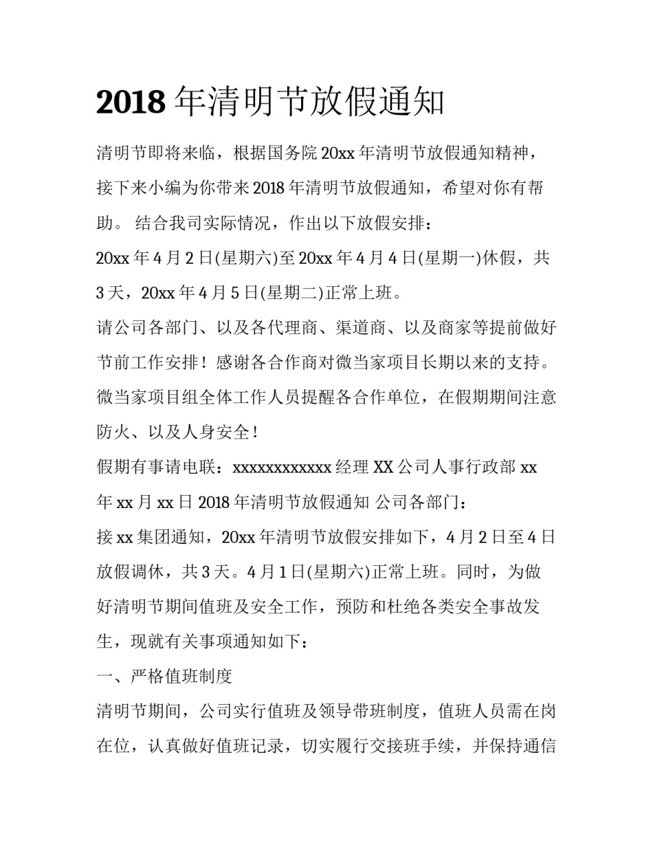 2018年清明节放假通知_第1页