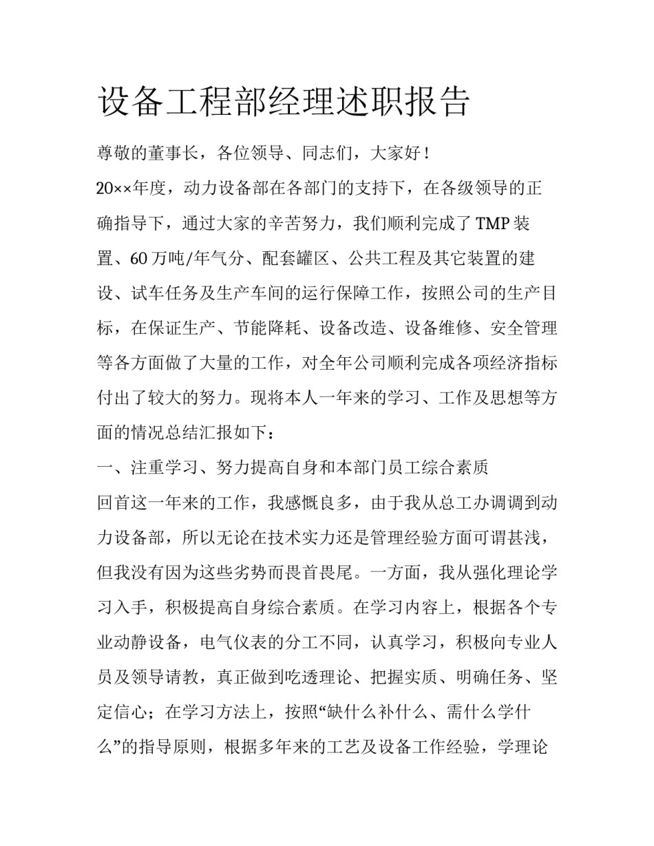 设备工程部经理述职报告_第1页
