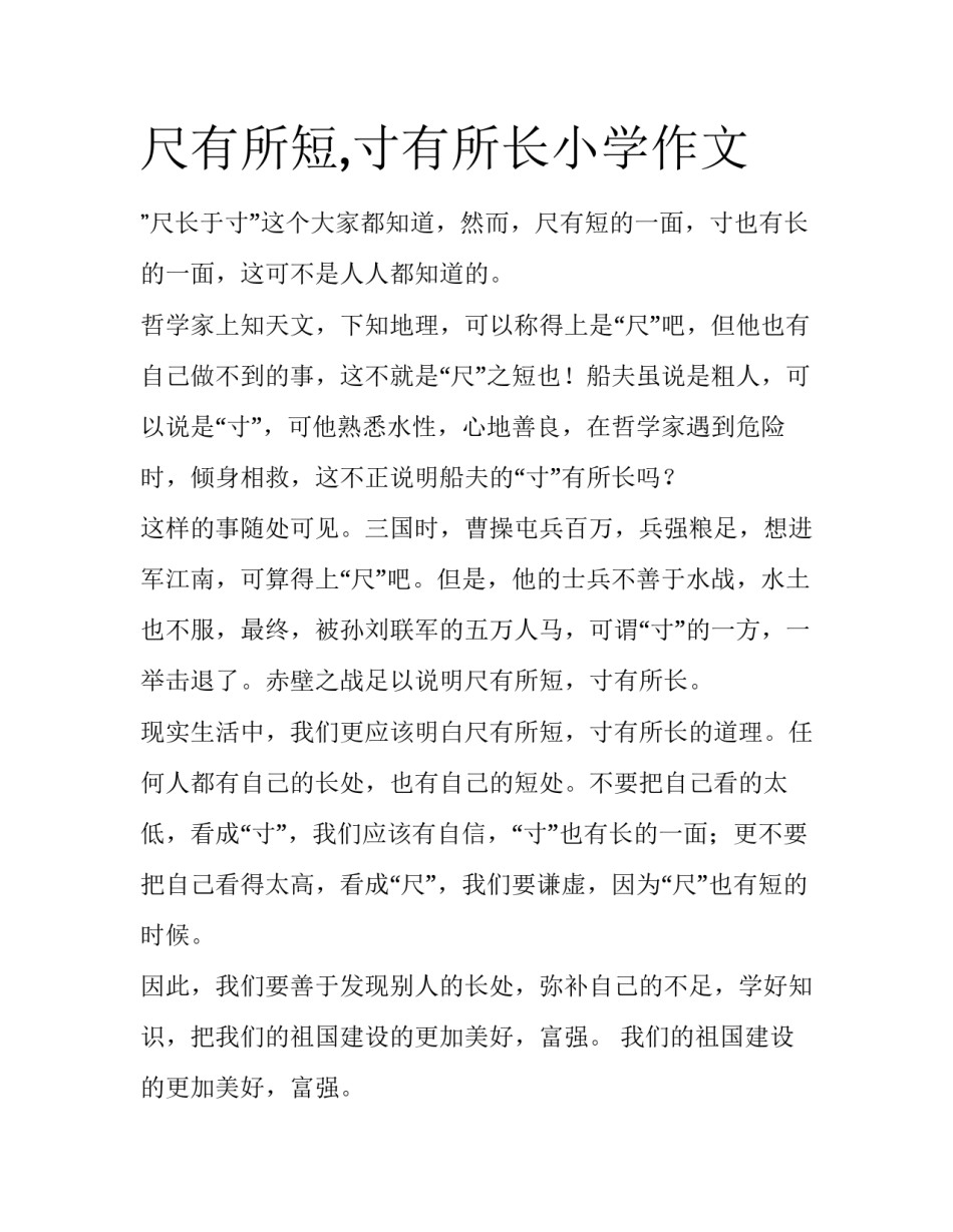 尺有所短,寸有所长小学作文_第1页