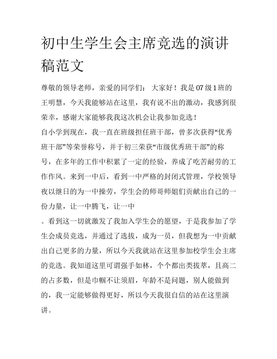 初中生学生会主席竞选的演讲稿范文_第1页