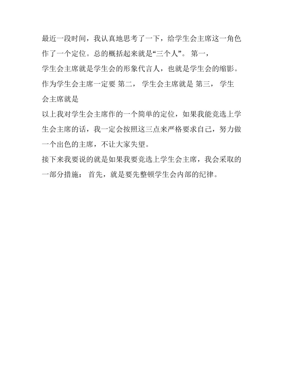 初中生学生会主席竞选的演讲稿范文_第2页