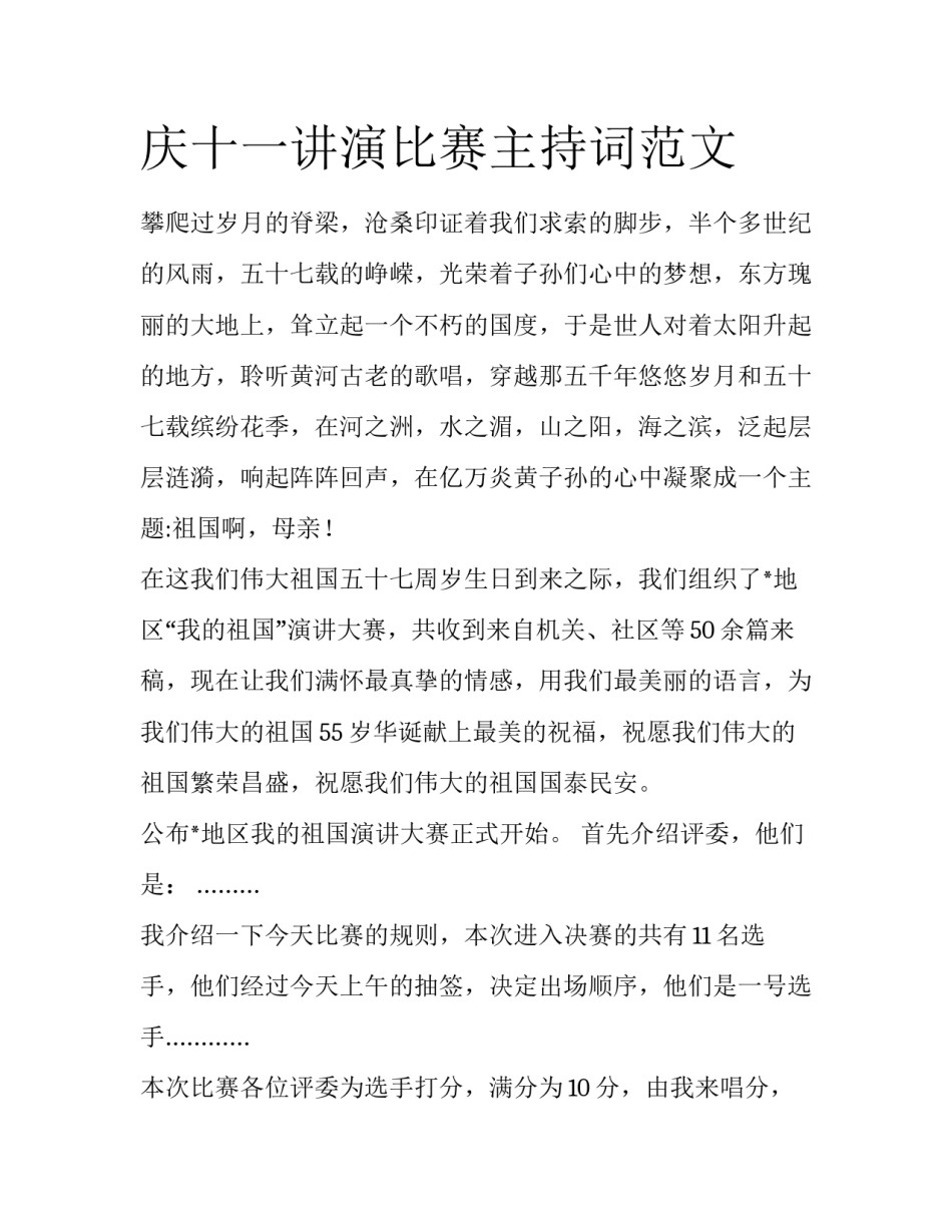 庆十一讲演比赛主持词范文_第1页