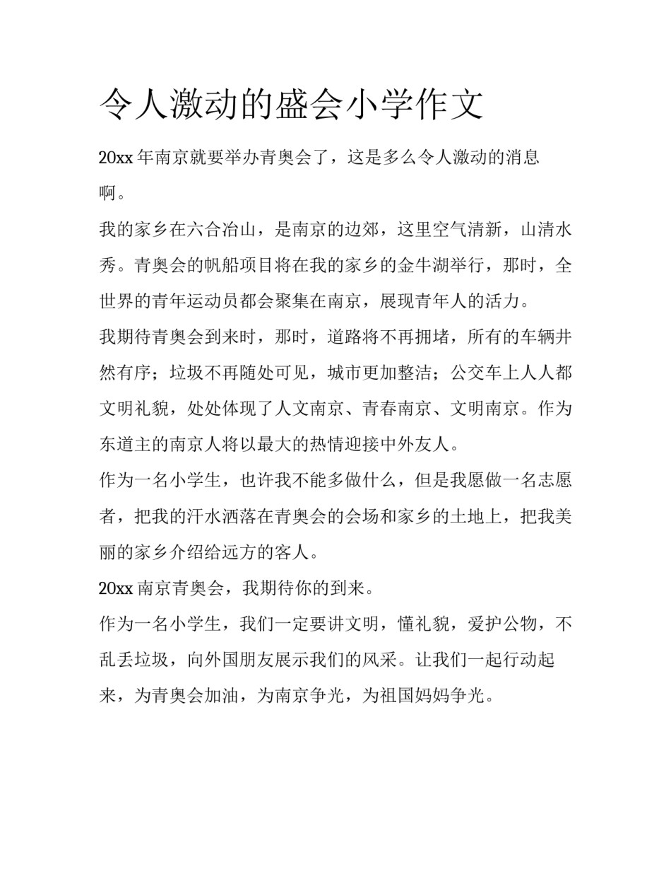 令人激动的盛会小学作文_第1页