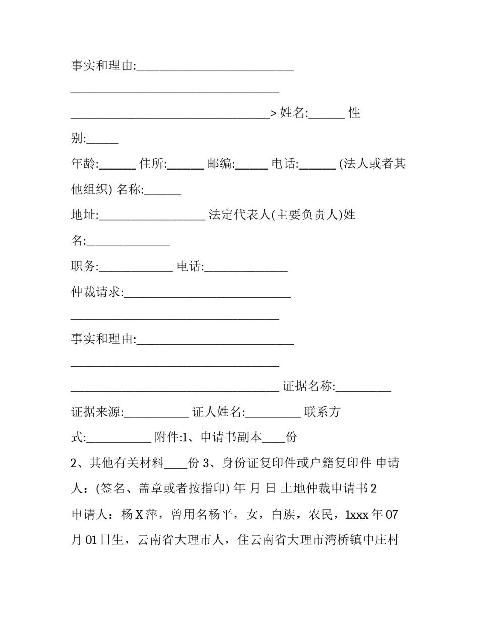 土地仲裁申请书_第2页