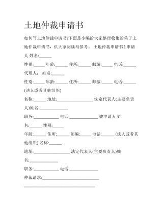 土地仲裁申请书
