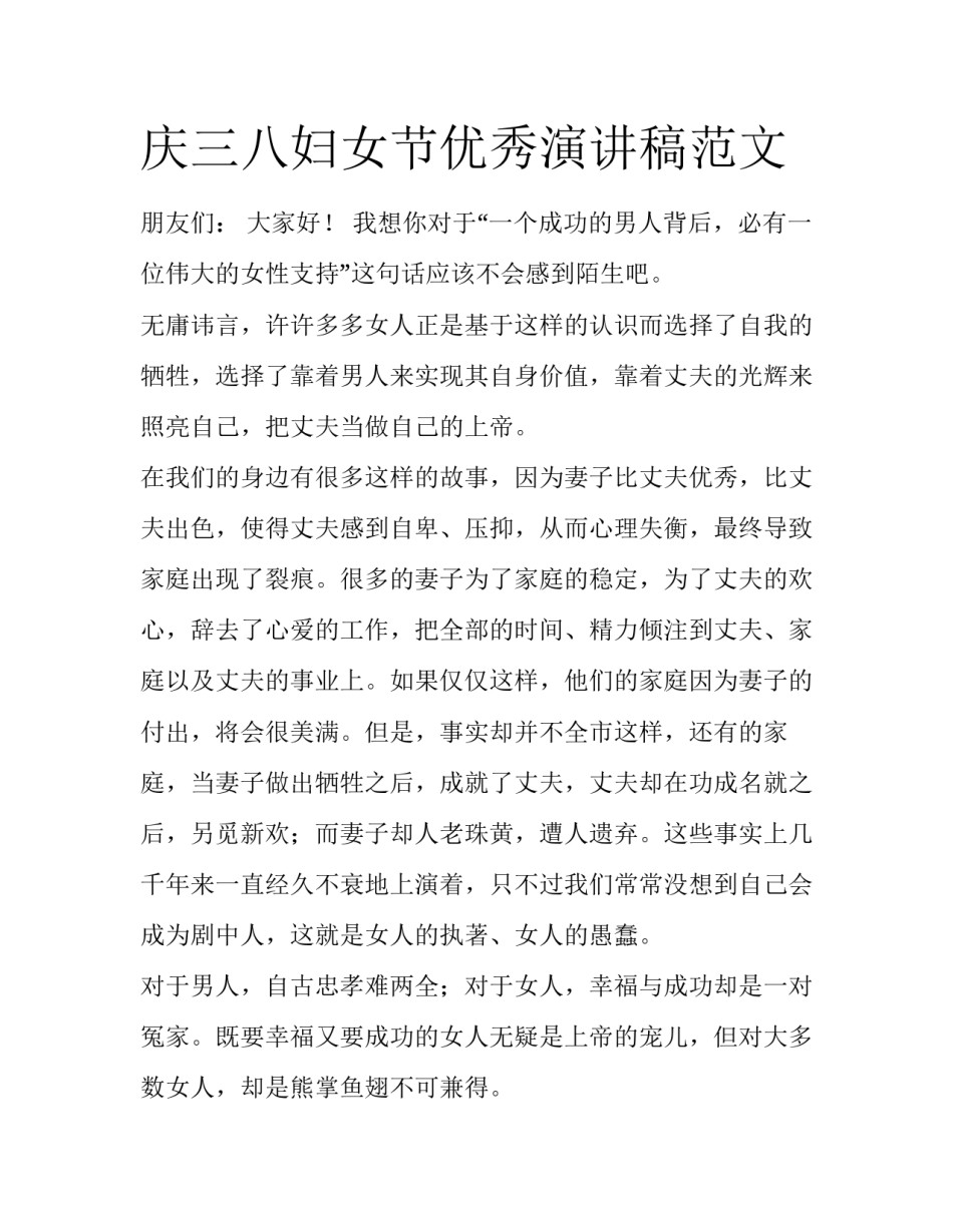 庆三八妇女节优秀演讲稿范文_第1页