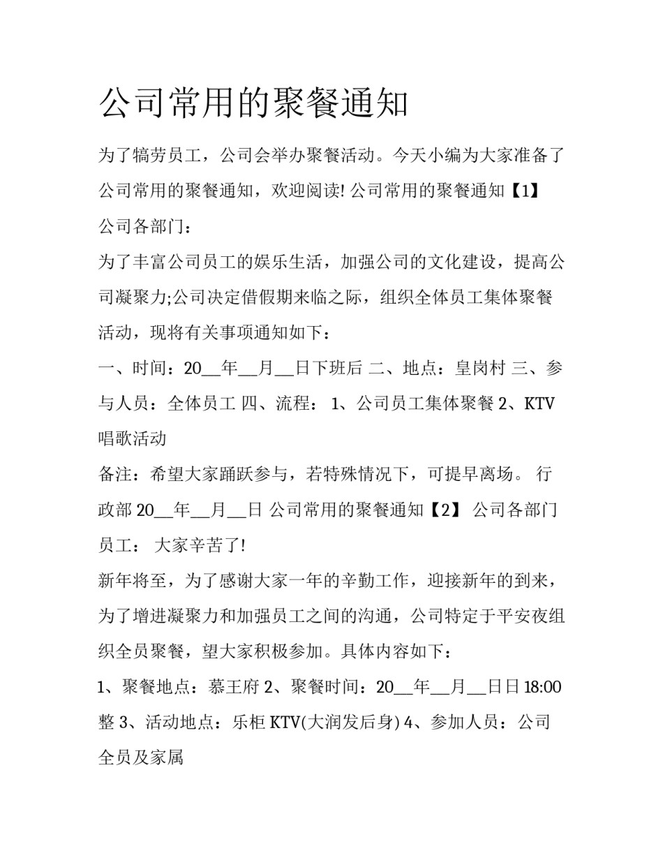 公司常用的聚餐通知_第1页