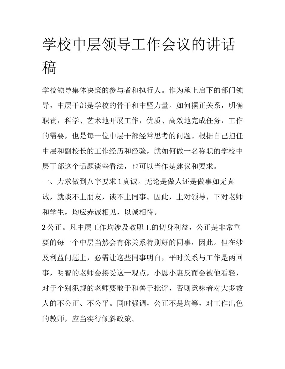 学校中层领导工作会议的讲话稿_第1页