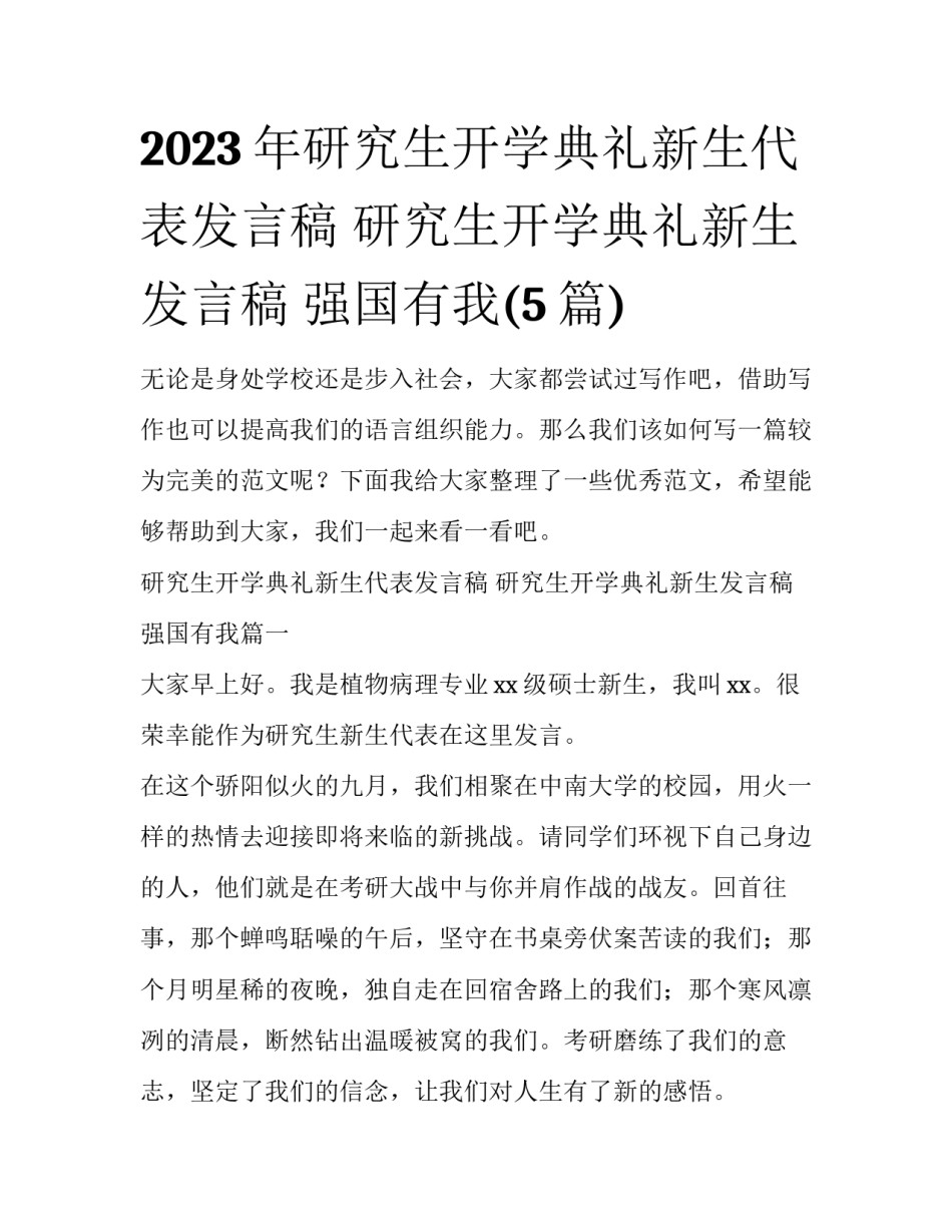 2023年研究生开学典礼新生代表发言稿 研究生开学典礼新生发言稿 强国有我(5篇)_第1页