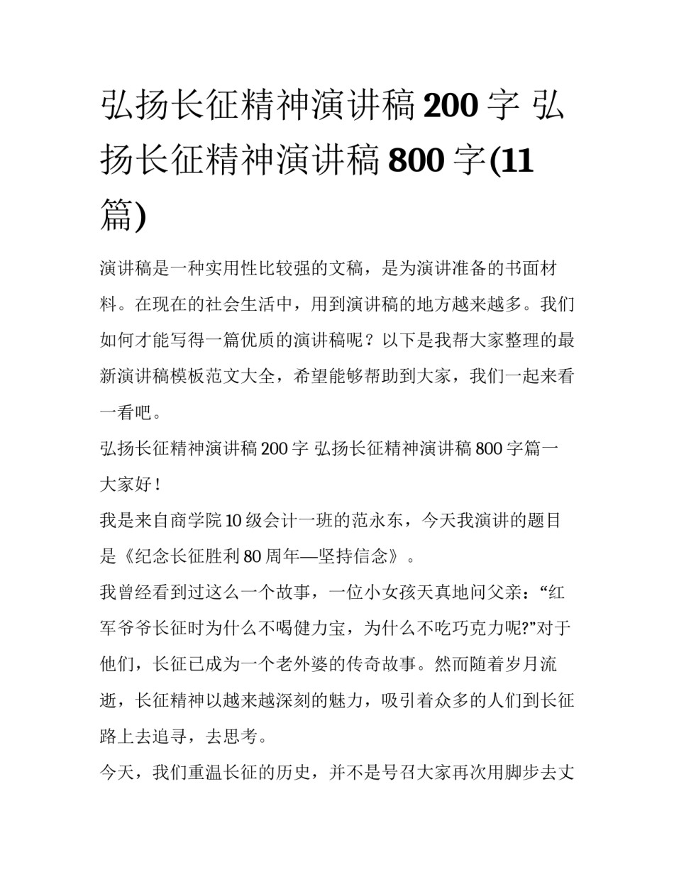 弘扬长征精神演讲稿200字 弘扬长征精神演讲稿800字(11篇)_第1页