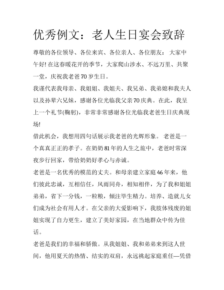 优秀例文：老人生日宴会致辞_第1页