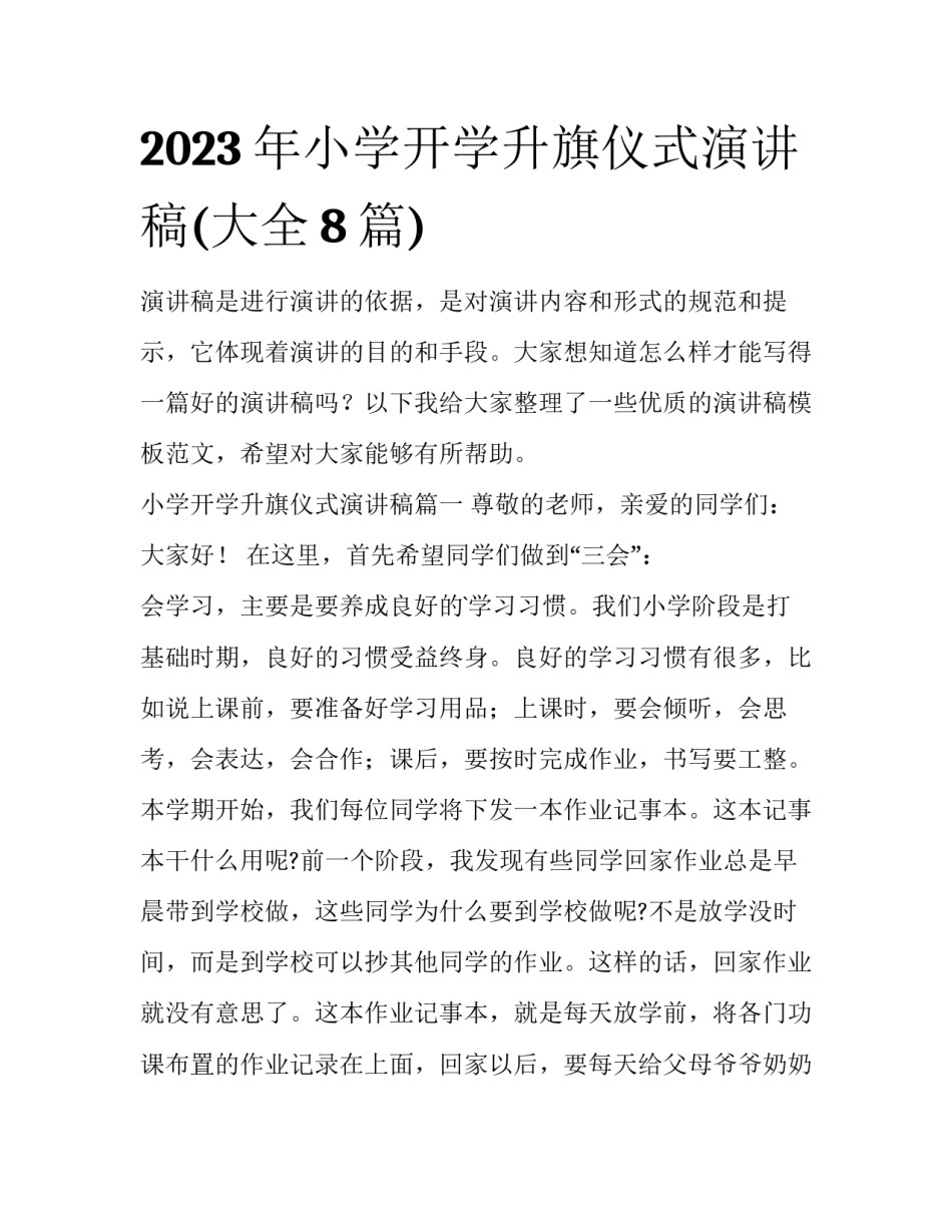 2023年小学开学升旗仪式演讲稿(大全8篇)_第1页