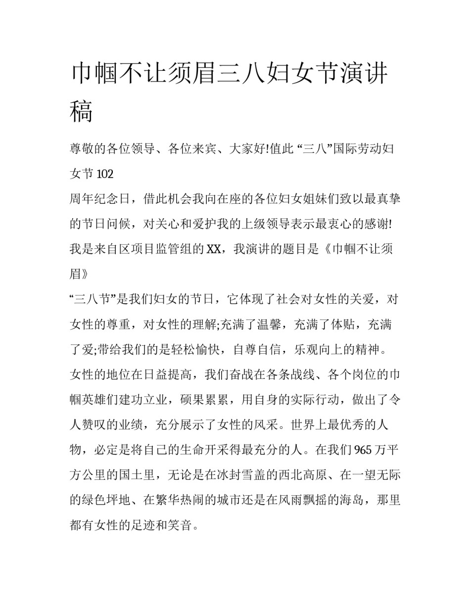 巾帼不让须眉三八妇女节演讲稿_第1页